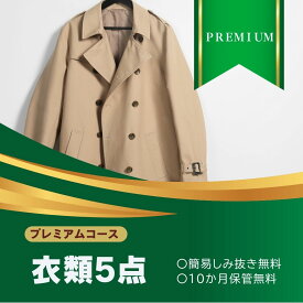 プレミアムコース 宅配クリーニング 宅配 5点 まで 詰め放題ハンガー仕上げ 保管付き 送料無料 ダウン ワンピースシミ抜き無料 保管 コート スーツ 安い 高品質 配達 洗濯 冬物 預かり クーポン 安心 保管あり 撥水加工 宅配 防虫 引っ越し おすすめ クリーニング