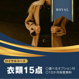 ★★★ロイヤルコース 衣類クリーニング 宅配 15点 まで 詰め放題ハンガー仕上げ 保管付き 送料無料 ダウン ワンピースシミ抜き無料 保管 コート スーツ 安い 高品質 配達 洗濯 冬物 預かり クーポン 安心 保管あり 撥水加工 宅配虫 引っ越し おすすめ