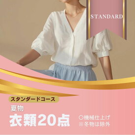 スタンダ－ドコ－ス衣類クリーニング 宅配 夏物限定 20点 まで 詰め放題 ハンガー仕上げ 保管付き 保管 送料無料 ワンピース シミ抜き無料 ズボン スーツ 安い 高品質 配達 洗濯 夏服 預かり クーポン 安心 毛玉取り 撥水加工 宅配クリーニング 防虫 除菌 衣類 汗抜き 水洗い