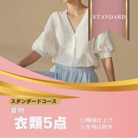 スタンダ－ドコ－ス衣類クリーニング 宅配 夏物限定 5点 まで 詰め放題 ハンガー仕上げ 保管付き 保管 送料無料 ワンピース シミ抜き無料 ズボン スーツ 安い 高品質 配達 洗濯 夏服 預かり クーポン 安心 毛玉取り 撥水加工 宅配クリーニング 防虫 除菌 衣類 汗抜き 水洗い