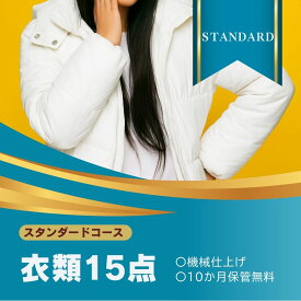 ★スタンダードコース 衣類クリーニング 宅配 15点 まで 詰め放題ハンガー仕上げ 保管付き 送料無料 ダウン ワンピース シミ抜き無料 保管 コート スーツ 安い 高品質 配達 洗濯 冬物 預かり クーポン 安心 保管あり 撥水加工 宅配虫 抗菌 除菌 引っ越し おすすめ