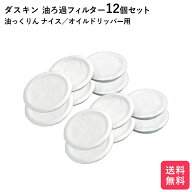 ダスキン 油ろ過器用フィルター 12個入 油っくりん ナイス オイルドリッパー ろ過器 オイルポット 送料無…