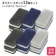 ダスキン スポンジ 新色 モノトーン 12個セット キッチン 台所用 抗菌 送料無料 プレゼント 母の日 敬老…