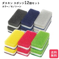 ダスキン スポンジ カラー モノトーン 12個セット キッチン 台所用 抗菌 送料無料 プレゼント 母の日 ポ…