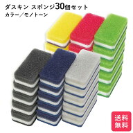 ダスキン スポンジ カラー モノトーン 30個セット キッチン 台所用 抗菌 送料無料 プレゼント 母の日 ポ…