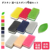 最短翌日 ダスキンスポンジ 色が選べる 6個セット 追跡機能付き キッチン ダスキン スポンジ 台所用 抗菌…