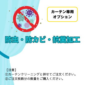 防虫・防カビ・抗菌加工 カーテンクリーニング ドレープカーテン 宅配 加工
