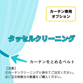 タッセル（ベルト）クリーニング カーテンクリーニング ドレープカーテン 宅配 加工