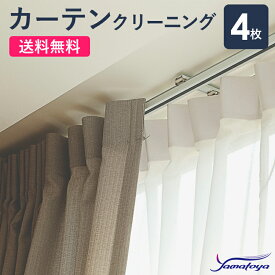 カーテンクリーニング 4枚 宅配 カーテンクリーニング ハウスダストや汚れもすっきり カーテン ドレープカーテン 遮光カーテン 修理