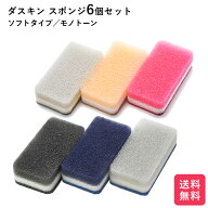 ダスキン ソフトタイプ ＆ ハードタイプ モノトーン 6個セット キッチン 台所用 抗菌 送料無料 プレゼン…