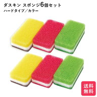 ダスキンスポンジ 6個セット 追跡機能付き キッチン 台所用 抗菌 送料無料 プレゼント 母の日 敬老の日 …