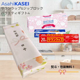 サランラップ ギフト 引っ越し 挨拶 粗品 旭化成 ジップロック バラエティギフト4 SVG4B 品物 手土産 引越し挨拶ギフト あいさつ 入居時の挨拶 出産後の挨拶 退去時のお礼 リフォーム工事前の挨拶 近所 近隣 プチギフト 売れ筋 ziploc ラッピング プレゼント