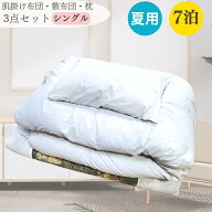 【レンタル】 レンタル布団 7泊 まで 肌掛布団 敷布団 枕 3点セット 夏用 カバー付 色柄おまかせ 羽毛 レ…