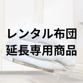 【レンタル延長専用商品】レンタル 布団 カバー付 色柄おまかせ 羽毛布団 レンタルふとん 客用布団 布団レンタル 貸布団 貸し布団 掛け布団 敷布団 敷き布団 まくら 布団セット セット布団 布団のレンタル 冬 来客 布団レンタル2泊 ふとん