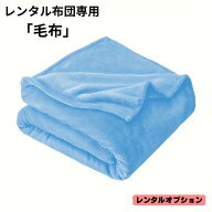 【レンタル専用商品 毛布】レンタル 布団 カバー付 色柄おまかせ 羽毛布団 レンタルふとん 客用布団 布団…