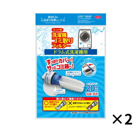 洗濯機 ゴミ取り フィルター ネット型洗濯機ゴミ取りフィルタードラム式 2個 糸くずフィルター ゴミ取りフィルター ゴミくずフィルター ホコリ取り 洗濯機用フィルター 洗濯機ごみシート 髪の毛 毛ごみ ごみ取り 抗菌 防臭 せんたっき ドラム式 ドラム