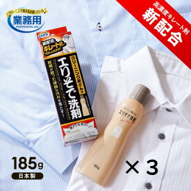 エリそで洗剤 クリーニング屋さんのエリそで洗剤 185g 3本 衣類洗剤 漂白剤 業務用 洗剤 汚れ落とし シミ抜き しみ抜き 送料無料 シミ抜き剤 染み抜き 襟汚れ落とし 襟袖洗剤 ポイント洗い 液体 しみぬき 服 ワイシャツ シャツ エリ 汚れ ペン 汗汚れ 襟 洗う前