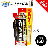 エリそで洗剤 詰め替え クリーニング屋さんのエリそで洗剤 150g 浸透力 洗剤 汚れ落とし シミ抜き しみ抜…