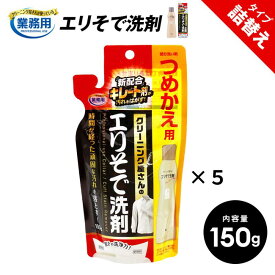 エリそで洗剤 詰め替え クリーニング屋さんのエリそで洗剤 150g 浸透力 洗剤 汚れ落とし シミ抜き しみ抜き 送料無料 シミ抜き剤 染み抜き 襟汚れ落とし 襟袖洗剤 ポイント洗い 液体 しみぬき 服 ワイシャツ シャツ エリ 汚れ ペン 汗汚れ 襟 つめかえ 詰め替え用 新しい 新