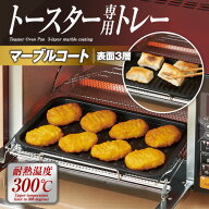 トースタープレート トースター専用 トースター トレー マーブル プレート 電気トレー ポテト パン グラ…