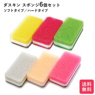 ダスキン ソフトタイプ ＆ ハードタイプ スポンジ カラー6個セット キッチン 台所用 抗菌 送料無料 プレ…