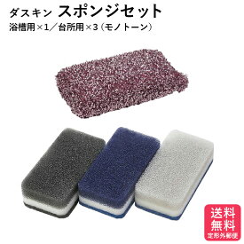 ダスキン スポンジ モノトーン 3個 浴槽用スポンジ セット バススポンジ 抗菌 送料無料 プレゼント 母の日 敬老の日 お中元 お歳暮 だすきん ポイント消費 浴槽 浴室 お風呂