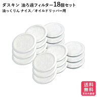 ダスキン 油ろ過器用フィルター 18個入 油っくりん ナイス オイルドリッパー ろ過器 オイルポット 送料無…