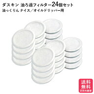 ダスキン 油ろ過器用フィルター 24個入 油っくりん ナイス オイルドリッパー ろ過器 オイルポット 送料無…