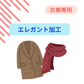 衣類専用オプション　エレガント加工
