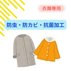 衣類専用オプション　防虫・防カビ・抗菌加工