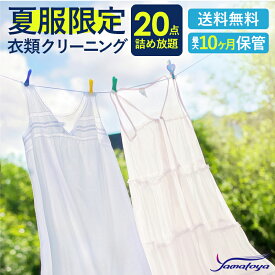 クリーニング 宅配 夏物限定 20点 まで 詰め放題 ハンガー仕上げ 保管付き 保管 送料無料 ワンピース シミ抜き無料 ズボン スーツ 安い 高品質 高級 配達 洗濯 夏服 預かり クーポン 安心 毛玉取り 保管あり 撥水加工 宅配クリーニング 防虫 抗菌 除菌 衣類 汗抜き 水洗い