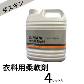 ダスキン 衣料用柔軟剤　4リットル　 地域別 送料無料 大掃除 洗剤 だすきん 業務用 お得 大きいサイズ 洗濯 衣料用 柔軟剤