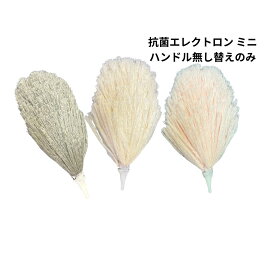 ダスキン 抗菌エレクトロンS 3色セット ハンドル無し替えのみ ホコリとり パソコン掃除 モップ ホコリ落とし 掃除 大掃除 送料無料