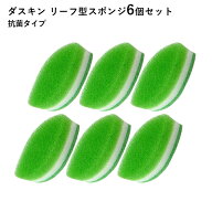 ダスキンスポンジ 台所用スポンジ ハードタイプ リーフ型 6個セット 抗菌タイプ ダスキン スポンジ 送料…