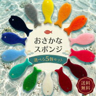 マーナ おさかなスポンジ 選べる 5個セット おさかな スポンジ 14種 さかな 送料無料 キッチン 台所用 抗…