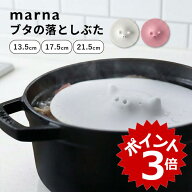 マーナ ブタの落としぶた 食洗機対応 電子レンジ対応 シリコン おとしぶた 落とし蓋 落し蓋 落とし豚 ブ…