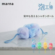 マーナ シャボンボール 泡工場 背中も洗えるシャボンボール B691 目の細かい やわらかネット MARNA ボデ…