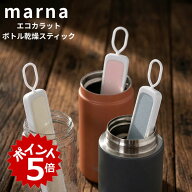 送料無料 マーナ ボトル乾燥スティック 湿気取り エコカラット 多孔質セラミック マイボトル 水筒 ボトル…