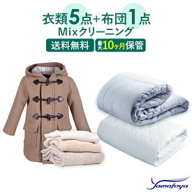 クリーニング 宅配 mix 布団1枚と衣類5点まで 詰め放題 保管付き 保管 送料無料 ダウン ふとん 掛布団 毛布 ワンピース シミ抜き無料 ベビー布団 保管 コート スーツ 安い 高品質 高級 配達 洗濯 冬物 預かり クーポン 安心 毛玉取り 保管あり 撥水加工 宅配クリーニング