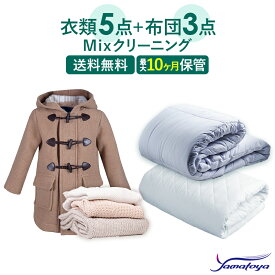 クリーニング 宅配 mix 布団3枚と衣類5点まで 詰め放題 保管付き 保管 送料無料 ダウン ふとん 掛布団 毛布 ワンピース シミ抜き無料 ベビー布団 保管 コート スーツ 安い 高品質 高級 配達 洗濯 冬物 預かり クーポン 安心 毛玉取り 保管あり 撥水加工 宅配クリーニング