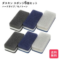 ダスキンスポンジ モノトーン 6個セット 追跡機能付き キッチン ダスキン スポンジ 台所用 抗菌 送料無料…