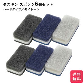 ダスキンスポンジ モノトーン 6個セット 追跡機能付き キッチン ダスキン スポンジ 台所用 抗菌 送料無料 プレゼント 母の日 敬老の日 お中元 だすきん ポイント消費 ハードタイプ ダスキンのスポンジ ダスキンスポンジ送料無料 3個入り ダスキン食器洗いスポンジ