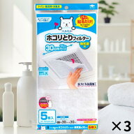 送料無料 東洋アルミ パッと貼るだけ ホコリとりフィルター 換気扇用 30cm 5枚入 3セット 貼るだけ お風…