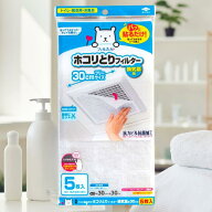 送料無料 東洋アルミ パッと貼るだけ ホコリとりフィルター 換気扇用 30cm 5枚入 貼るだけ お風呂 トイレ…