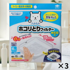 ほこりとりフィルター 送料無料 東洋アルミ パッと貼るだけ ホコリとりフィルター 換気扇用 15cm 6枚入 3セット 貼るだけ お風呂 トイレ 脱衣所 換気扇 フィルター ホコリとり 交換用 換気扇
