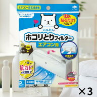 パッと貼るだけホコリとりフィルター エアコン用 2枚入 3セット 空気洗浄 エアコン掃除 エアコン用フィル…
