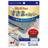 東洋アルミ フレームカバーフリーサイズ クリア ビルトインコンロ用 IH ガス兼用 台所用品 すき間へ侵入…