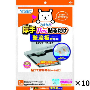 整流板付専用パッと貼るだけレンジフードフィルター 1枚入 空気洗浄 貼るだけ 東洋アルミ 公式 レンジフードフィルター レンジフード 1個 2個 3個 5個 10個 セット 送料無料 換気扇フィルター