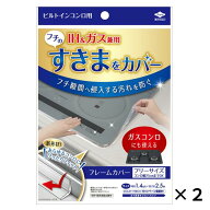 東洋アルミ フレームカバーフリーサイズ クリア ビルトインコンロ用 IH ガス兼用 台所用品 すき間へ侵入…