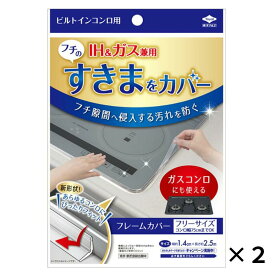 東洋アルミ フレームカバーフリーサイズ クリア ビルトインコンロ用 IH ガス兼用 台所用品 すき間へ侵入する汚れを防ぐ フレームカバー フリーサイズ コンロ すき間汚れ 防ぐ 隙間 送料無料